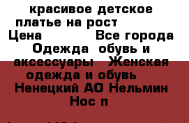 красивое детское платье,на рост 120-122 › Цена ­ 2 000 - Все города Одежда, обувь и аксессуары » Женская одежда и обувь   . Ненецкий АО,Нельмин Нос п.